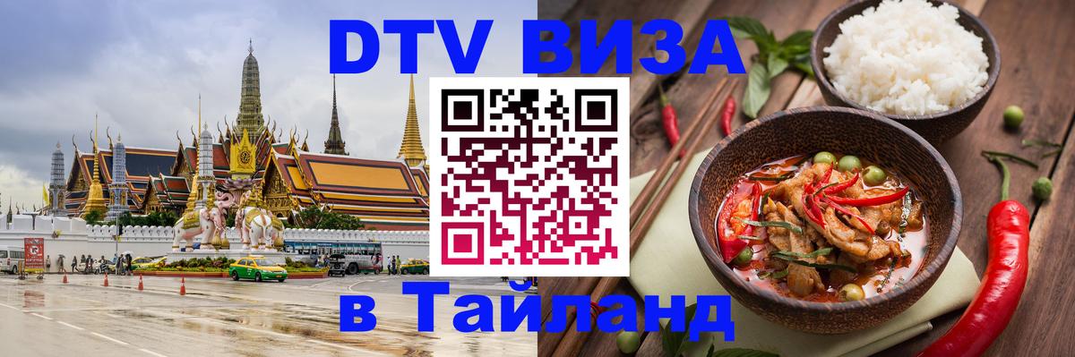 DTV (ДТВ) visa Таиланд 