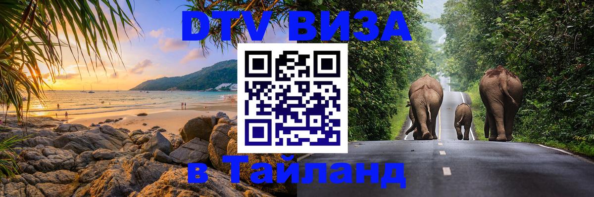 Стоимость и условия DTV визы — оформление в Таиланд под ключ - 